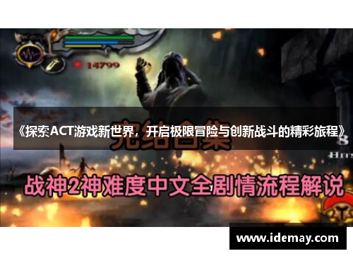 《探索ACT游戏新世界，开启极限冒险与创新战斗的精彩旅程》