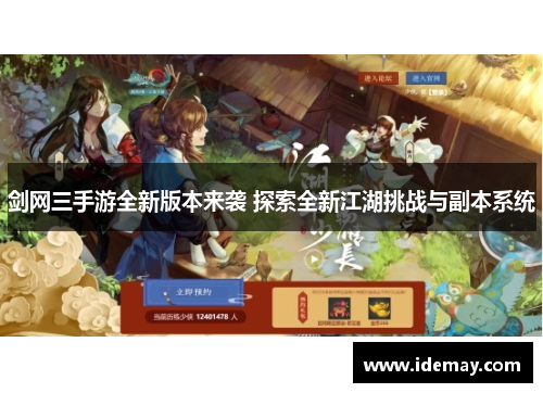 剑网三手游全新版本来袭 探索全新江湖挑战与副本系统