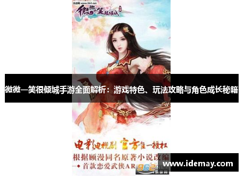 微微一笑很倾城手游全面解析：游戏特色、玩法攻略与角色成长秘籍