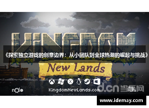 《探索独立游戏的创意边界：从小团队到全球热潮的崛起与挑战》