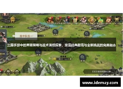 三国手游中的英雄策略与战术演绎探索，重温经典剧情与全新挑战的完美融合