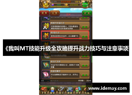 《我叫MT技能升级全攻略提升战力技巧与注意事项》