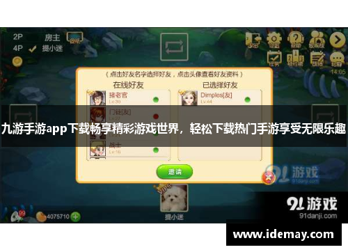 九游手游app下载畅享精彩游戏世界，轻松下载热门手游享受无限乐趣
