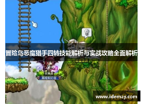 冒险岛恶魔猎手四转技能解析与实战攻略全面解析