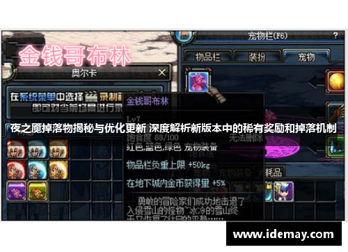 夜之魇掉落物揭秘与优化更新 深度解析新版本中的稀有奖励和掉落机制