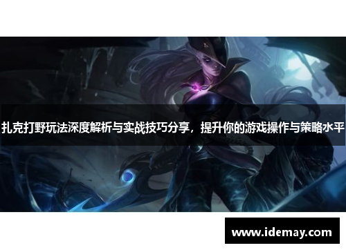 扎克打野玩法深度解析与实战技巧分享，提升你的游戏操作与策略水平