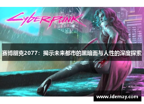 赛博朋克2077：揭示未来都市的黑暗面与人性的深度探索