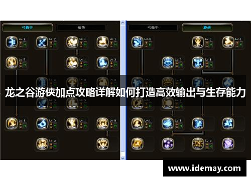 龙之谷游侠加点攻略详解如何打造高效输出与生存能力