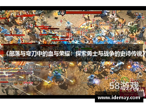 《部落与弯刀中的血与荣耀：探索勇士与战争的史诗传说》