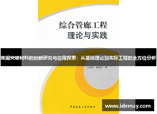 夜阑突破材料的创新研究与应用探索：从基础理论到实际工程的全方位分析
