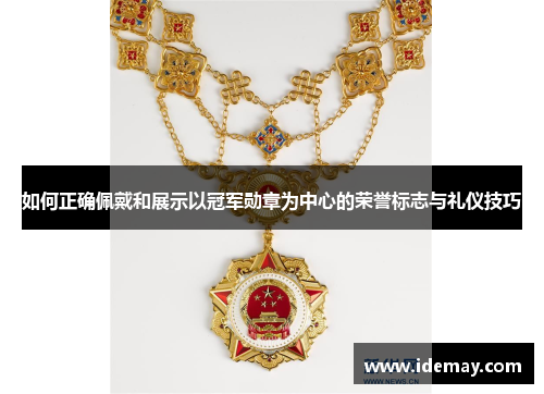 如何正确佩戴和展示以冠军勋章为中心的荣誉标志与礼仪技巧