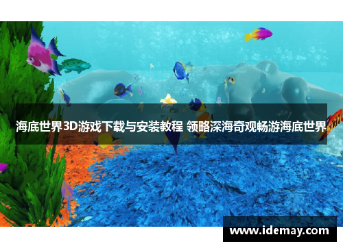 海底世界3D游戏下载与安装教程 领略深海奇观畅游海底世界