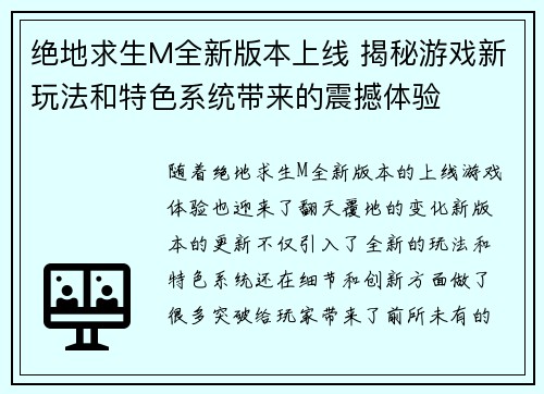 绝地求生M全新版本上线 揭秘游戏新玩法和特色系统带来的震撼体验