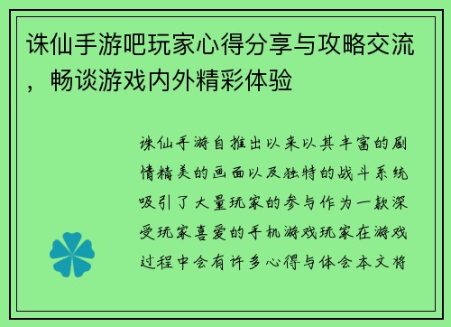 诛仙手游吧玩家心得分享与攻略交流，畅谈游戏内外精彩体验