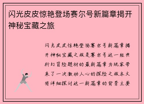 闪光皮皮惊艳登场赛尔号新篇章揭开神秘宝藏之旅
