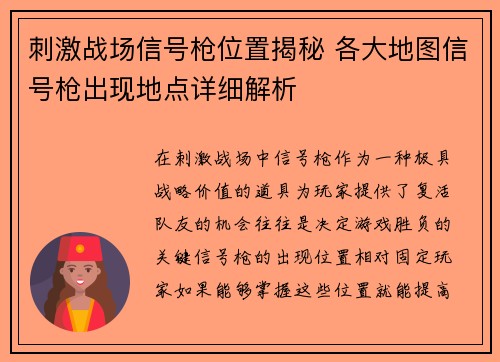 刺激战场信号枪位置揭秘 各大地图信号枪出现地点详细解析