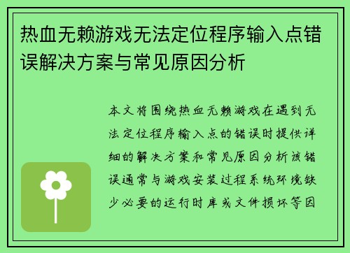 热血无赖游戏无法定位程序输入点错误解决方案与常见原因分析