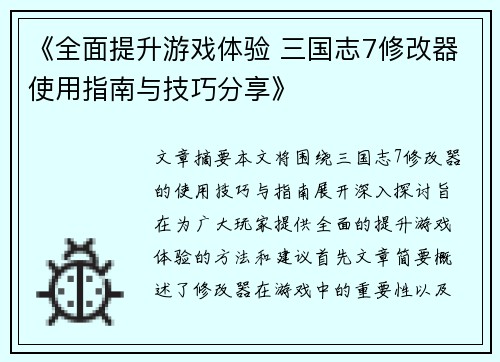 《全面提升游戏体验 三国志7修改器使用指南与技巧分享》
