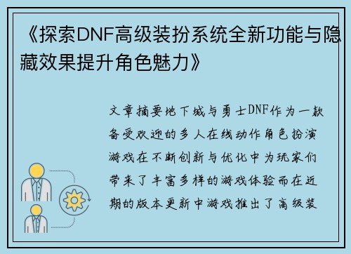 《探索DNF高级装扮系统全新功能与隐藏效果提升角色魅力》