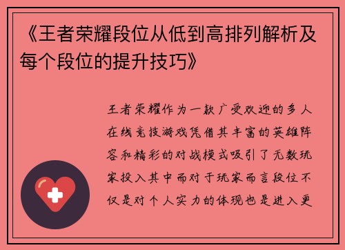 《王者荣耀段位从低到高排列解析及每个段位的提升技巧》