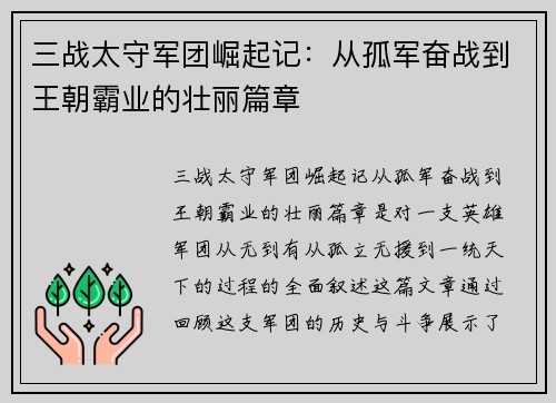 三战太守军团崛起记：从孤军奋战到王朝霸业的壮丽篇章