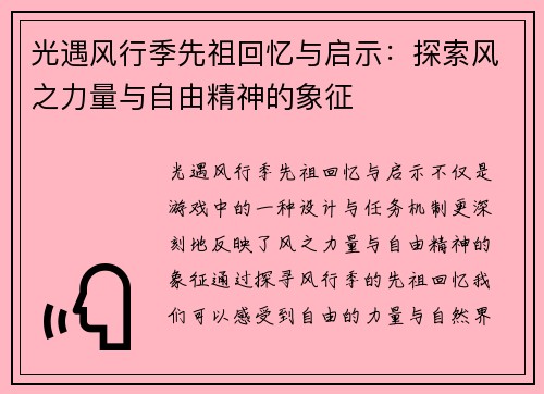 光遇风行季先祖回忆与启示：探索风之力量与自由精神的象征