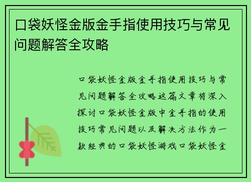 口袋妖怪金版金手指使用技巧与常见问题解答全攻略
