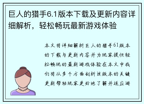 巨人的猎手6.1版本下载及更新内容详细解析，轻松畅玩最新游戏体验
