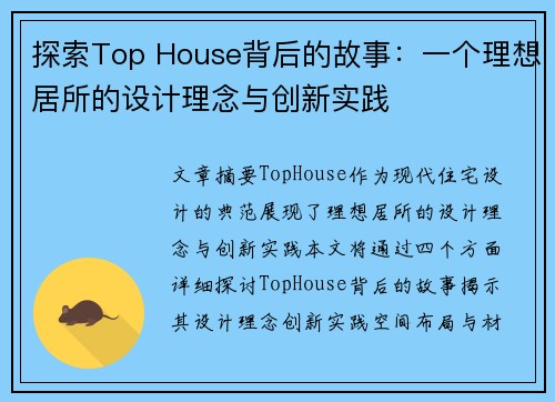 探索Top House背后的故事：一个理想居所的设计理念与创新实践