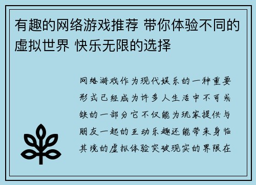 有趣的网络游戏推荐 带你体验不同的虚拟世界 快乐无限的选择