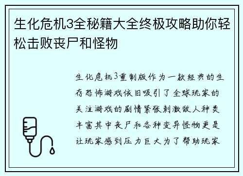 生化危机3全秘籍大全终极攻略助你轻松击败丧尸和怪物