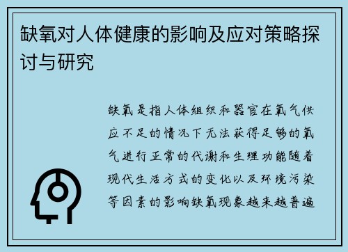 缺氧对人体健康的影响及应对策略探讨与研究