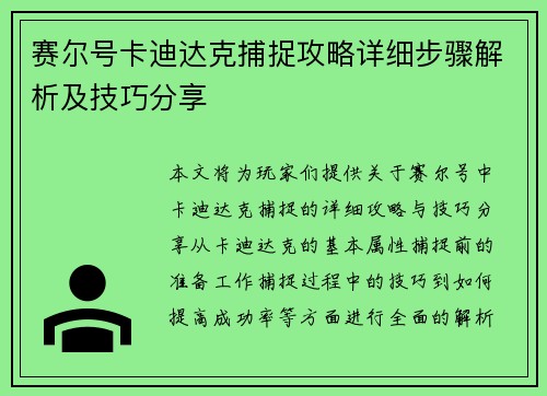 赛尔号卡迪达克捕捉攻略详细步骤解析及技巧分享