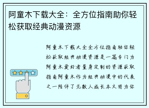 阿童木下载大全：全方位指南助你轻松获取经典动漫资源