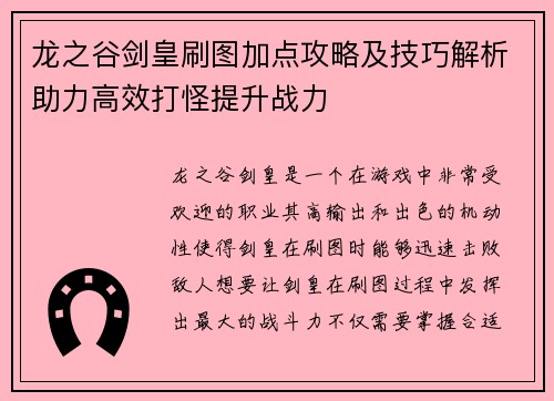 龙之谷剑皇刷图加点攻略及技巧解析助力高效打怪提升战力