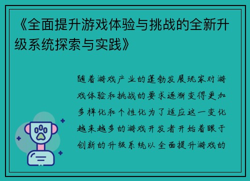 《全面提升游戏体验与挑战的全新升级系统探索与实践》