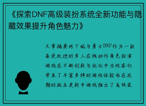 《探索DNF高级装扮系统全新功能与隐藏效果提升角色魅力》