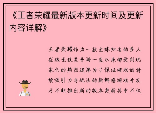 《王者荣耀最新版本更新时间及更新内容详解》