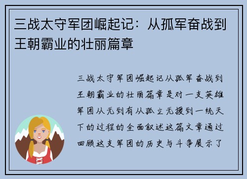 三战太守军团崛起记：从孤军奋战到王朝霸业的壮丽篇章