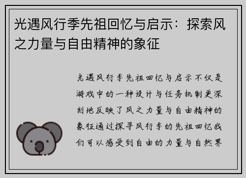 光遇风行季先祖回忆与启示：探索风之力量与自由精神的象征