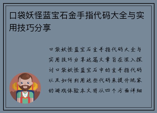口袋妖怪蓝宝石金手指代码大全与实用技巧分享