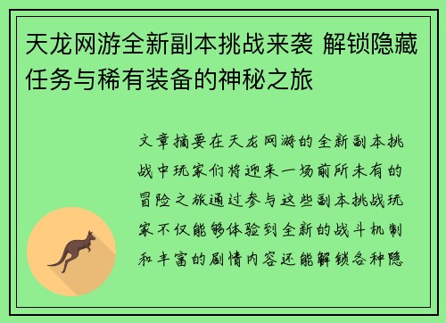 天龙网游全新副本挑战来袭 解锁隐藏任务与稀有装备的神秘之旅