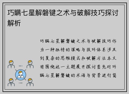 巧瞒七星解磐键之术与破解技巧探讨解析