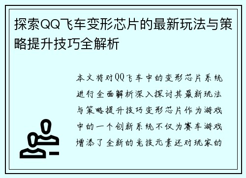探索QQ飞车变形芯片的最新玩法与策略提升技巧全解析