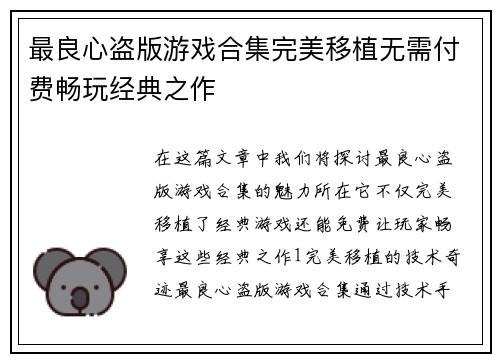 最良心盗版游戏合集完美移植无需付费畅玩经典之作