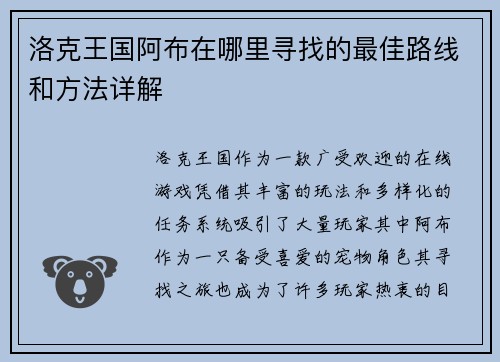 洛克王国阿布在哪里寻找的最佳路线和方法详解