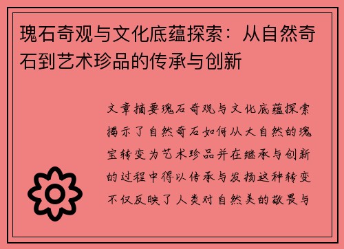 瑰石奇观与文化底蕴探索：从自然奇石到艺术珍品的传承与创新