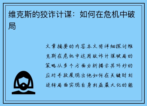 维克斯的狡诈计谋：如何在危机中破局