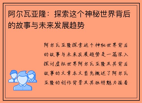 阿尔瓦亚隆：探索这个神秘世界背后的故事与未来发展趋势