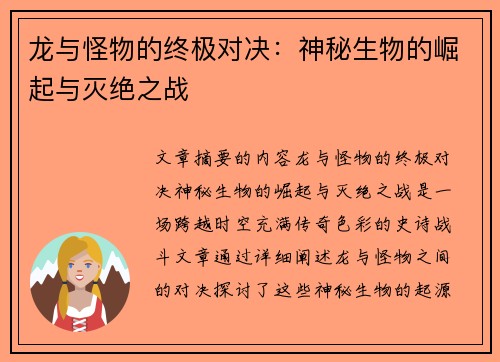 龙与怪物的终极对决：神秘生物的崛起与灭绝之战